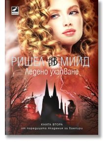 Академия за вампири, книга 2: Ледено ухапване (ново издание) - Ришел Мийд - Ибис - 9786191573714