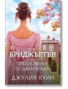 Бриджъртън, книга 3: Предложение от джентълмен