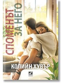 Споменът за него - Колийн Хувър - Ибис - 9786191573776