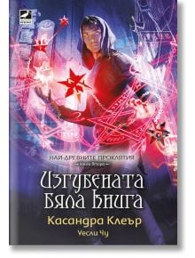 Най-древните проклятия, книга 2: Изгубената бяла книга - Касандра Клеър - Ибис - 9786191573790