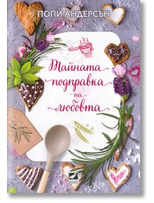 Тайната подправка на любовта - Попи Андерсън - Ибис - 9786191573813