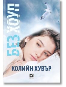 Без Хоуп - Колийн Хувър - Ибис - 9786191573929