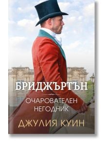 Бриджъртън, книга 6: Очарователен негодник - Джулия Куин - Ибис - 9786191573943