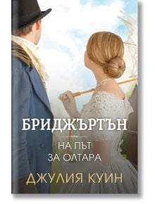 Бриджъртън, книга 8: На път за олтара - Джулия Куин - Ибис - 5655 - 9786191573998