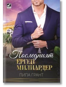 Последният ерген милиардер - Пипа Грант - Ибис - 9786191574025