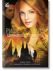 Академия за вампири, книга 3: Целуната от сянката - Ришел Мийд - Ибис - 5655 - 9786191574032