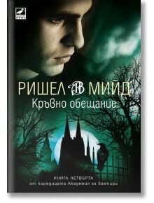 Академия за вампири, книга 4: Кръвно обещание - Ришел Мийд - Ибис - 5655 - 9786191574063