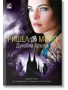 Академия за вампири, книга 5: Духовна връзка - Ришел Мийд - Жена, Мъж, Момиче, Момче - Ибис - 9786191574100