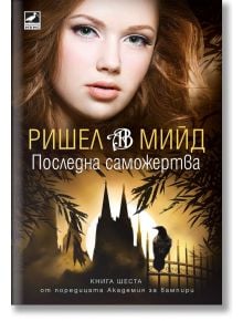 Академия за вампири, книга 6: Последна саможертва - Ришел Мийд - Жена, Мъж, Момиче, Момче - Ибис - 9786191574117