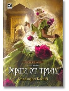 Последните часове, книга 3: Верига от тръни - Касандра Клеър - Ибис - 5655 - 9786191574124