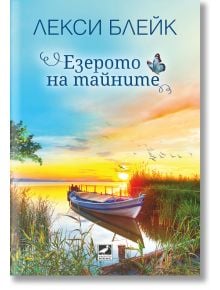 Езерото на тайните - Лекси Блейк - Ибис - 9786191574131