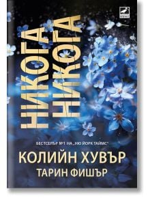 Никога, никога - Колийн Хувър, Тарин Фишър - Ибис - 5655 - 9786191574223