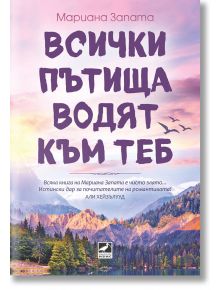 Всички пътища водят към теб - Мариана Запата - 1085518 - Ибис - 5655 - 9786191574247