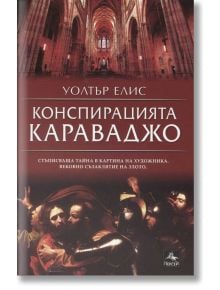 Конспирацията Караваджо - Уолтър Елис - Персей - 9786191610341