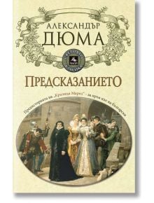 Предсказанието - Александър Дюма - Персей - 9786191610426