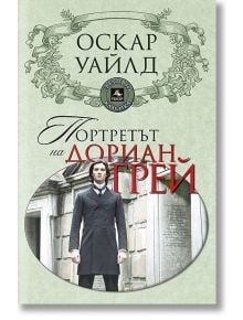 Портретът на Дориан Грей - Оскар Уайлд - Персей - 9786191610549