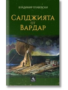 Салджията от Вардар - Владимир Плавевски - Персей - 9786191610853