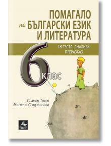 Помагало по БЕЛ за 6 клас - 18 теста, есе, анализи - Пламен Тотев, Миглена Севдалинова - Персей - 9786191611492