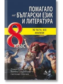 Помагало по БЕЛ за 8 клас - 16 теста, есе, анализи - Пламен Тотев, Миглена Севдалинова, Светлозар Георгиев - Персей - 9786191611508