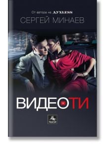 Видеоти - Сергей Минаев - Персей - 9786191612147