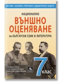 Външно оценяване по БЕЛ 7. клас - Пламен Тотев - Персей - 9786191612161