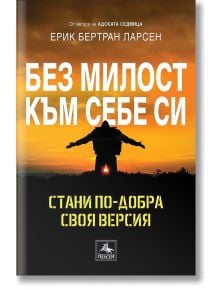 Без милост към себе си: Стани по-добра своя версия - Ерик Бертран Ларсен - Персей - 9786191612338