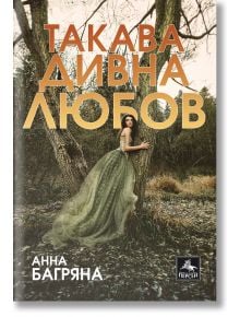 Такава дивна любов - Анна Багряна - Персей - 9786191612383