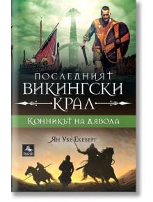 Последният викингски крал, книга 2: Конникът на дявола - Ян Уве Екеберг - Персей - 9786191612451