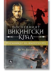 Последният викингски крал, книга 3: Наемникът на императора - Ян Уве Екеберг - Персей - 9786191612468