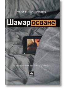 Шамаросване - Стефан Бошкович - Персей - 9786191612543