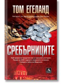 Сребърниците - Том Егеланд - Персей - 9786191612628