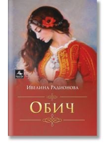 Обич - Ивелина Радионова - Персей - 9786191612666