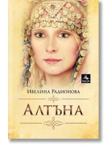 Алтъна - Ивелина Радионова - Персей - 9786191612673