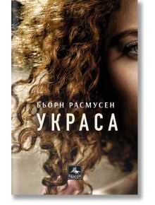 Украса - Бьорн Расмусен - Персей - 9786191612703