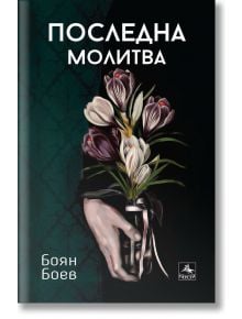 Последна молитва - Боян Боев - Персей - 9786191612710