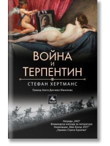 Война и терпентин - Стефан Хертманс - Персей - 9786191612758