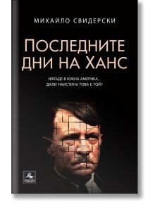 Последните дни на Ханс - Михайло Свидерски - Персей - 9786191612802