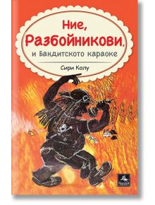 Ние, Разбойникови, и Бандитското караоке - Сири Колу - Персей - 9786191612819