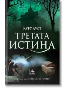 Третата истина - Курт Ауст - Персей - 9786191612840