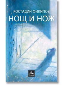 Нощ и нож. Стихосбирка - Костадин Филипов - Персей - 9786191612857