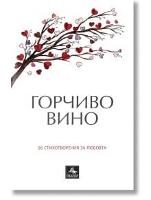 Горчиво вино. 56 стихотворения за любовта - Пламен Тотев - Персей - 9786191612918