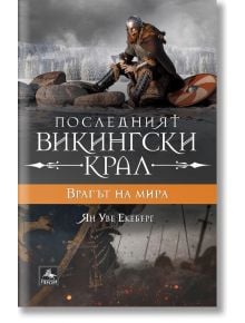 Последният викингски крал, книга 4: Врагът на мира - Ян Уве Екеберг - Персей - 5655 - 9786191612994