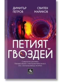 Петият гвоздей - Димитър Петров, Свилен Маринов - Персей - 9786191613007