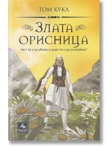 Злата орисница - Том Кука - Персей - 9786191613052