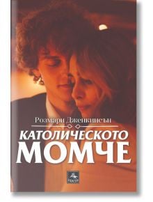 Католическото момче - Розмари Дженкинсън - Персей - 9786191613106