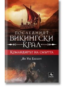 Последният викингски крал, книга 5: Командирът на смъртта - Ян-Уве Екеберг - Персей - 9786191613175