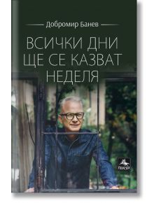 Всички дни ще се казват неделя - Добромир Банев - Персей - 5655 - 9786191613205