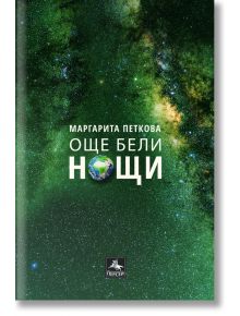 Още бели нощи - Маргарита Петкова - Изида - 9786191613212