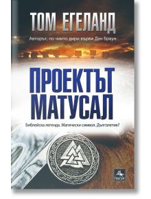 Проектът Матусал - Том Егеланд - Персей - 5655 - 9786191613243