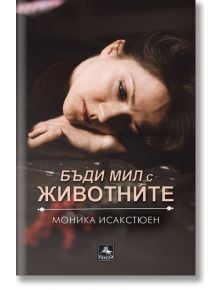 Бъди мил с животните - Моника Исакстюен - Персей - 9786191613281